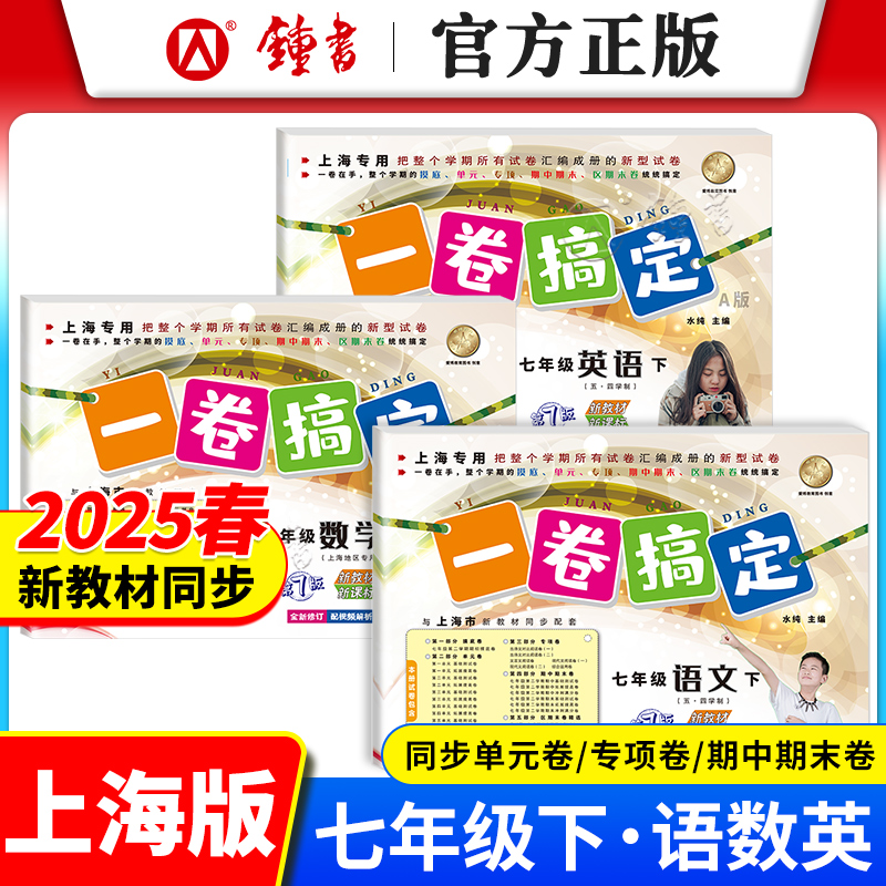 2025一卷搞定上海沪教版三年级下册四年级五年级六年级上下册数学英语语文一二年级同步单元期中期末测试卷全套一卷搞定七八九年级