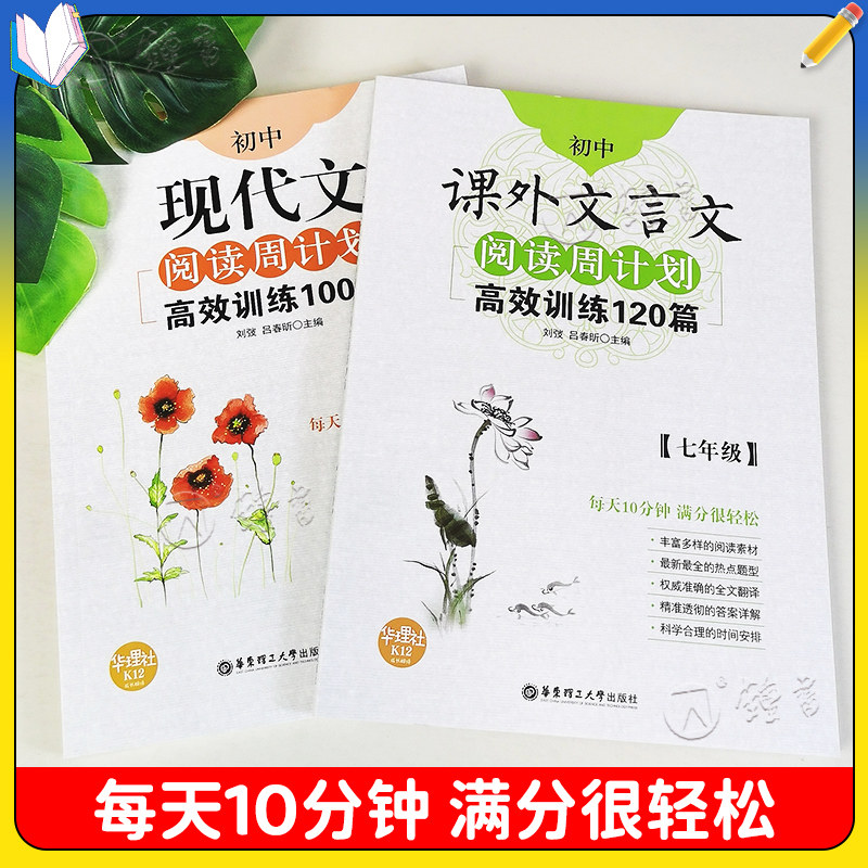 初中课外文言文阅读周计划高效训练120篇 七八九年级现代文阅读周计划 789年级 华东理工大学 初中语文现代文文言文古文阅读辅导