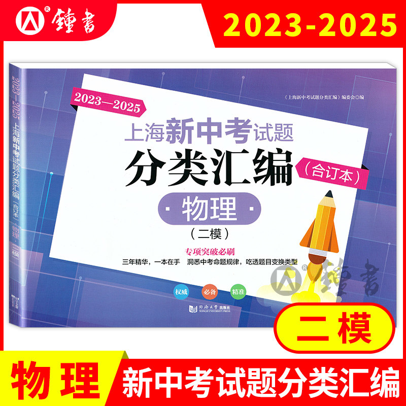 2023-2025上海新中考试题分类汇编语文数学英语物理化学合订本一模卷上海中考一模卷合订本初三初中等级考同济大学出版社