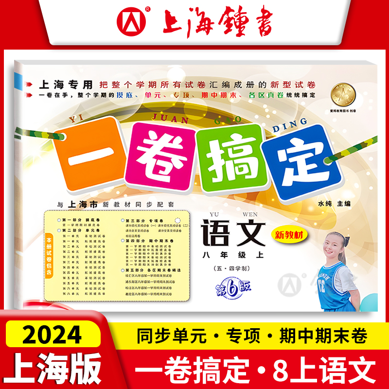 一卷搞定 八年级上下册8年级第一二学期 语文+数学+英语+物理 上海初二摸底训练专项测试期中期末卷子 一卷搞定八年级上下 - 图1