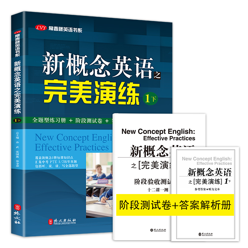 新概念英语之完美演练1下 常春藤英语书系新概念英语1/一下册同步配套练习册 阶段测试卷答案解析扫码音频 外文出版社 - 图3