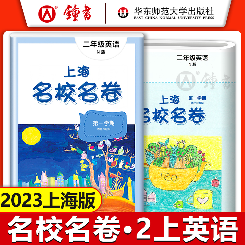 上海名校名卷 二年级上下册 语文+数学+英语 2年级第一二学期 教材同步训练习单元测试期中期末卷 华师大名校名卷二年级上下册