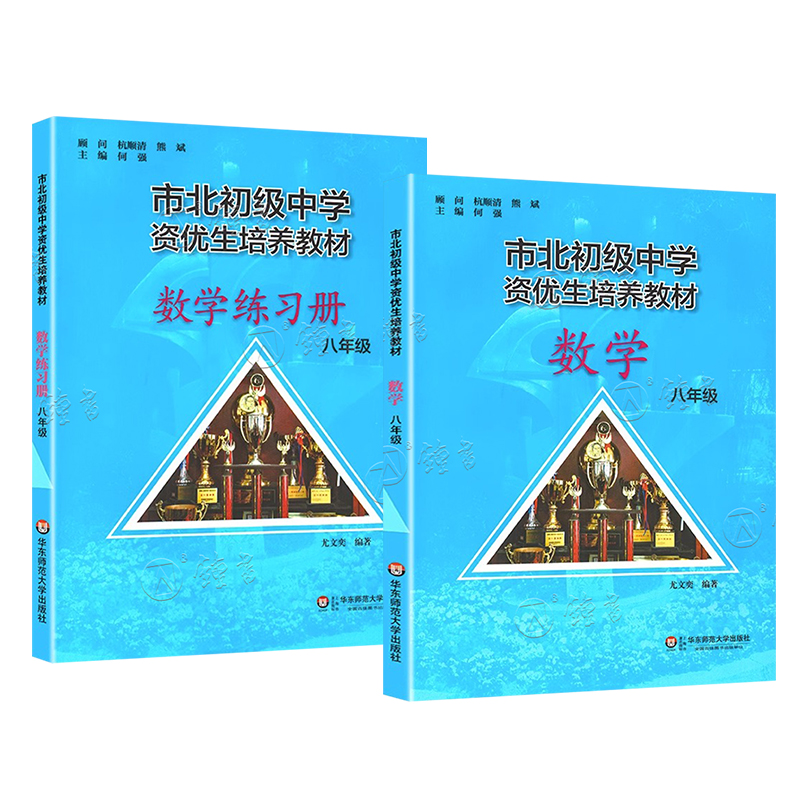 八年级市北初级中学资优生培养教材 八年级数学 书+练习册8年级上下册 华东师范大学出版社 上海市初二数学优等生辅导学习资料 - 图3