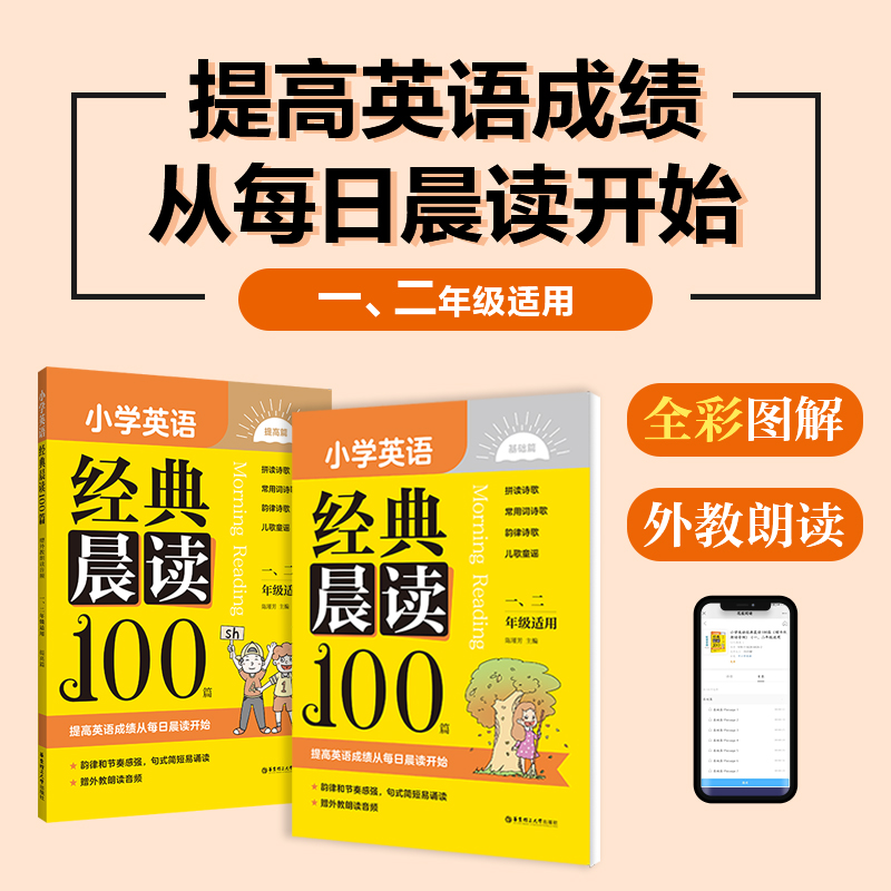 小学英语经典晨读100篇 赠外教朗读音频一二三四五六年级小学英语阅读训练 基础篇+提高篇全彩图解韵律诗歌童谣华东理工大学出版社 - 图0