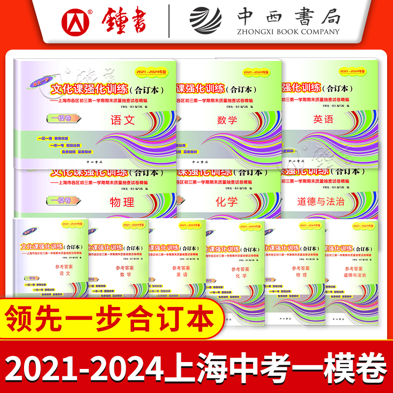 2021-2024年中考一模卷领先一步语文数学英语物理化学道德与法治试卷+答案文化课强化训练 2022 2023上海中考一模卷四年合订本-图1