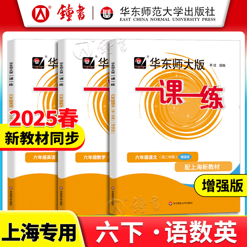 2026华东师大版一课一练沪教版三年级四五六年级下册数学语文英语增强版上海同步课后训练习by华师大一课一练一年级二年级