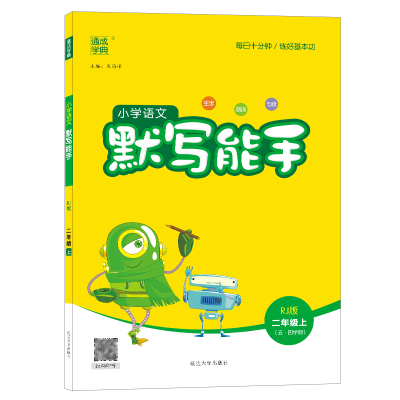 2023通成学典小学语文默写能手二年级上册2第一学期延边大学出版社语文生字新词句段辅导练习册人教版-图3