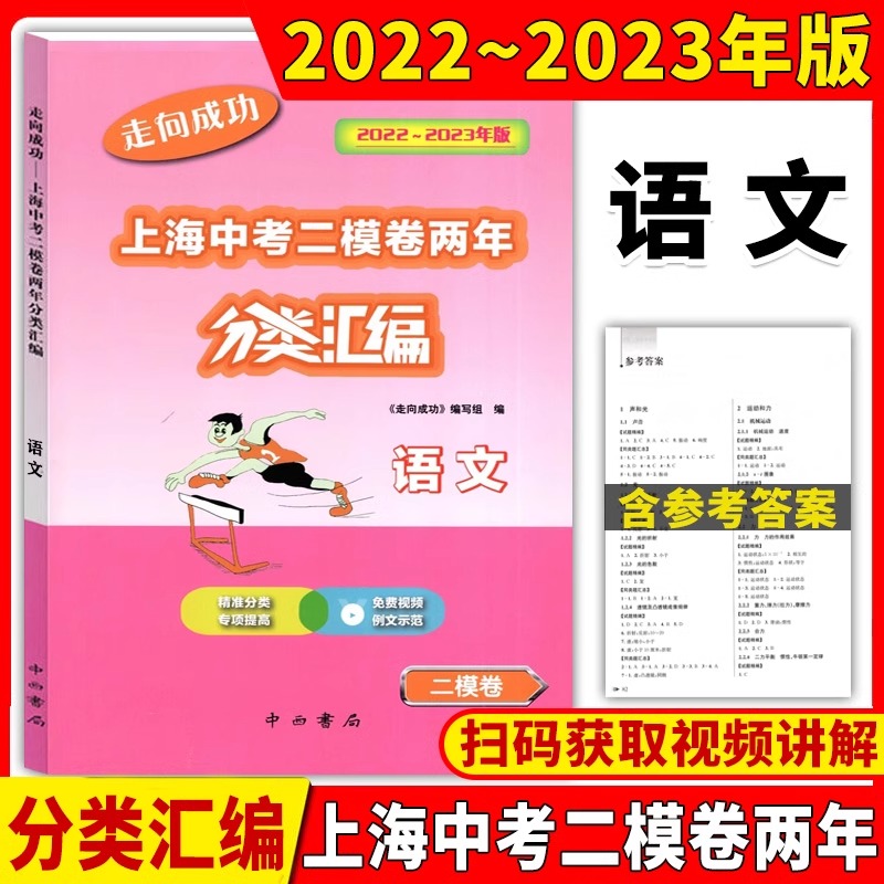 2022-2023走向成功上海中考二模卷两年分类汇编 语文 数学 英语 物理 化学 历史 道德与法治 中西书局 精准分类专项提高含参考答案 - 图0