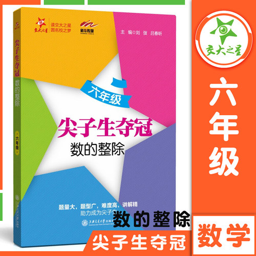 交大之星 六年级尖子生夺冠六年级分数+数的整除+圆和扇形+比和比例 数学思维拓展提高优等生训练真题 上海交通大学出版 中学教辅 - 图1