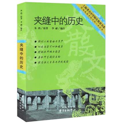 夹缝中的历史燕子来时询问司马迁长歌当啸怅望千秋唐诗之旅宋词之旅上海中学师生阅读书系东方出版中心影响我高中时代的一本好书-图3