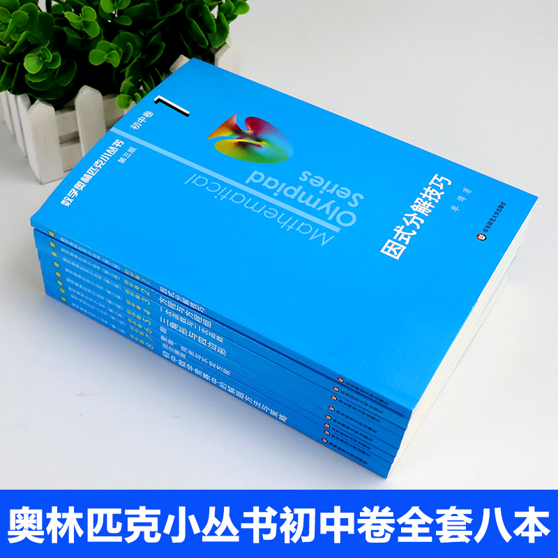 数学奥林匹克小丛书初中卷第三版七八九年级奥数教程解题方式举一反三bi刷思维训练题库单墫数学竞赛小蓝书本初中数学因式分解技巧 - 图1