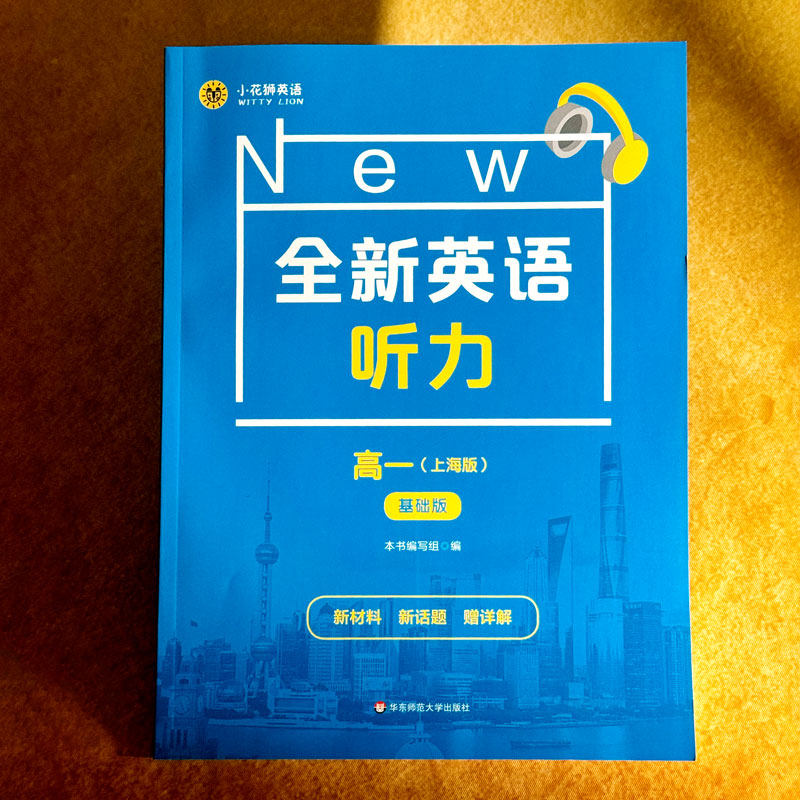 2026新版全新英语听力高一基础版提高版高1年级听力上海专用高中英语听力专项训练模拟题华东师范大学出版英语高考模拟试题集
