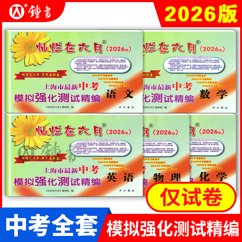 2025灿烂在六月中考模拟卷 语文+数学+英语+物理+化学 试卷+答案 上海市新中考模拟强化测试精编新题型 上海中考模拟卷