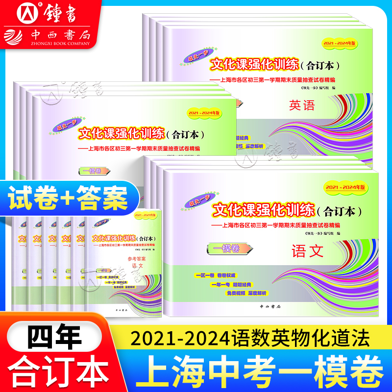 2021-2024年中考一模卷领先一步 语文数学英语物理化学道德与法治 试卷+答案 文化课强化训练 2022 2023上海中考一模卷四年合订本 - 图0