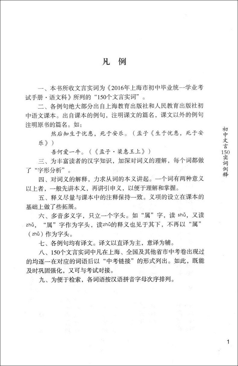 初中文言150实词例释 秦振良编著上海古籍出版社 历年中考语文文言试题真题初中课本重点文言文注音分析例释实词复习资料书籍 - 图1