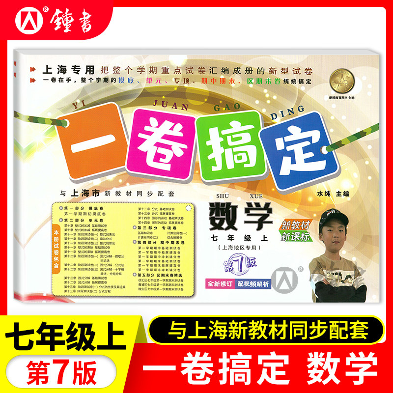 2026一卷搞定七年级下册语文数学英语 第7版 7年级第一二学期 上海初一同步训练单元测试期中期末卷子全套 一卷搞定七年级上下册