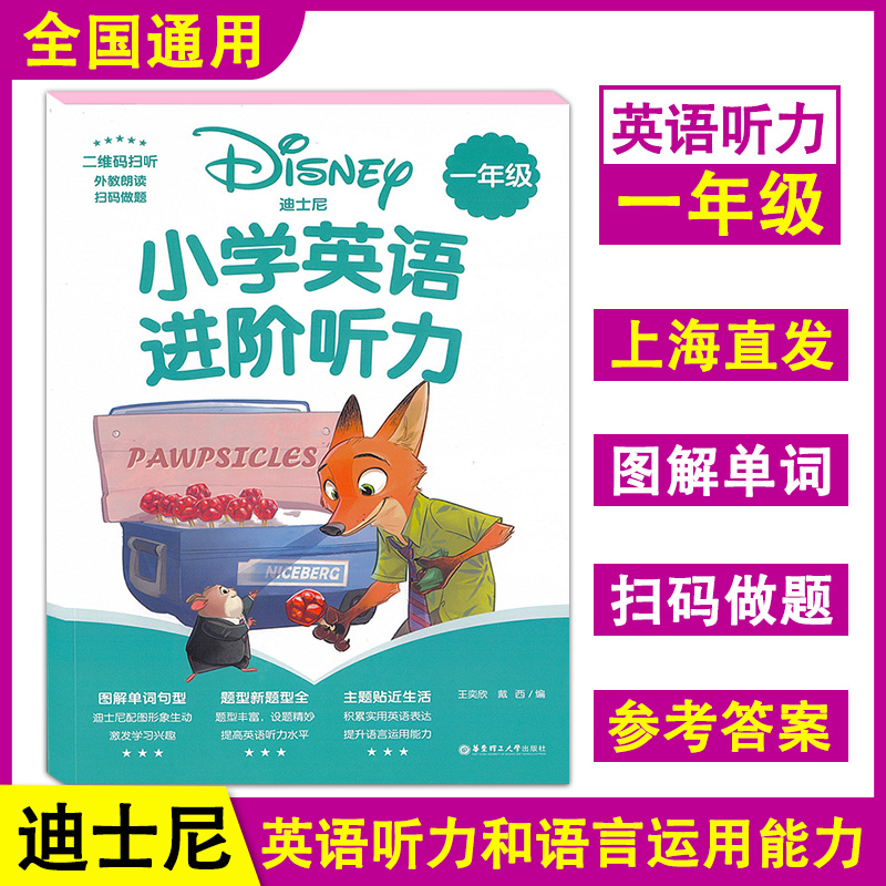 迪士尼 小学英语进阶听力一二三四五六年级+小升初 二维码扫听外教朗读图解单词扫码做题 小学英语课外练习 华东理工大学出版社 - 图0