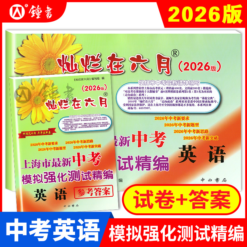 2025灿烂在六月中考模拟卷 语文+数学+英语+物理+化学 试卷+答案 上海市新中考模拟强化测试精编新题型 上海中考模拟卷
