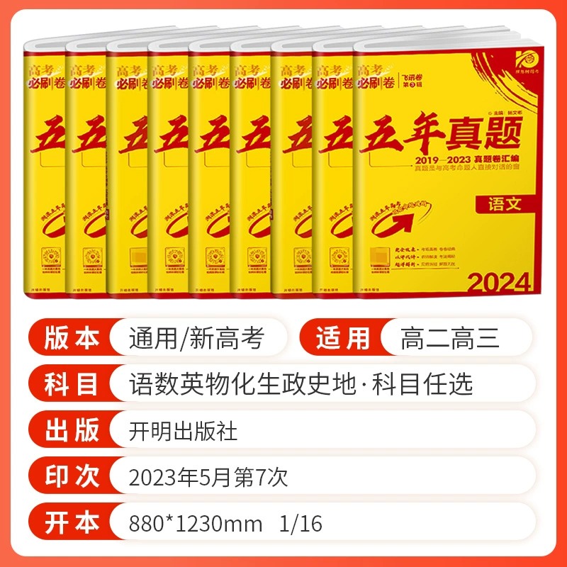 2024版高考必刷卷五年真题语文数学英语物理化学生物政治历史地理全国卷通用版2022年真题高三一二三轮总复习自主命题教辅导资料 - 图0