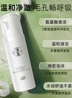 活玉氨基酸洗面奶洁面慕斯