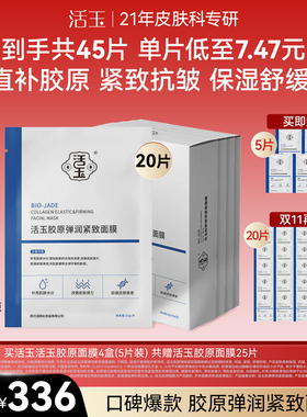 活玉重组胶原蛋白灌注面膜补水保湿紧致抗皱延缓皮肤衰老贴片面膜