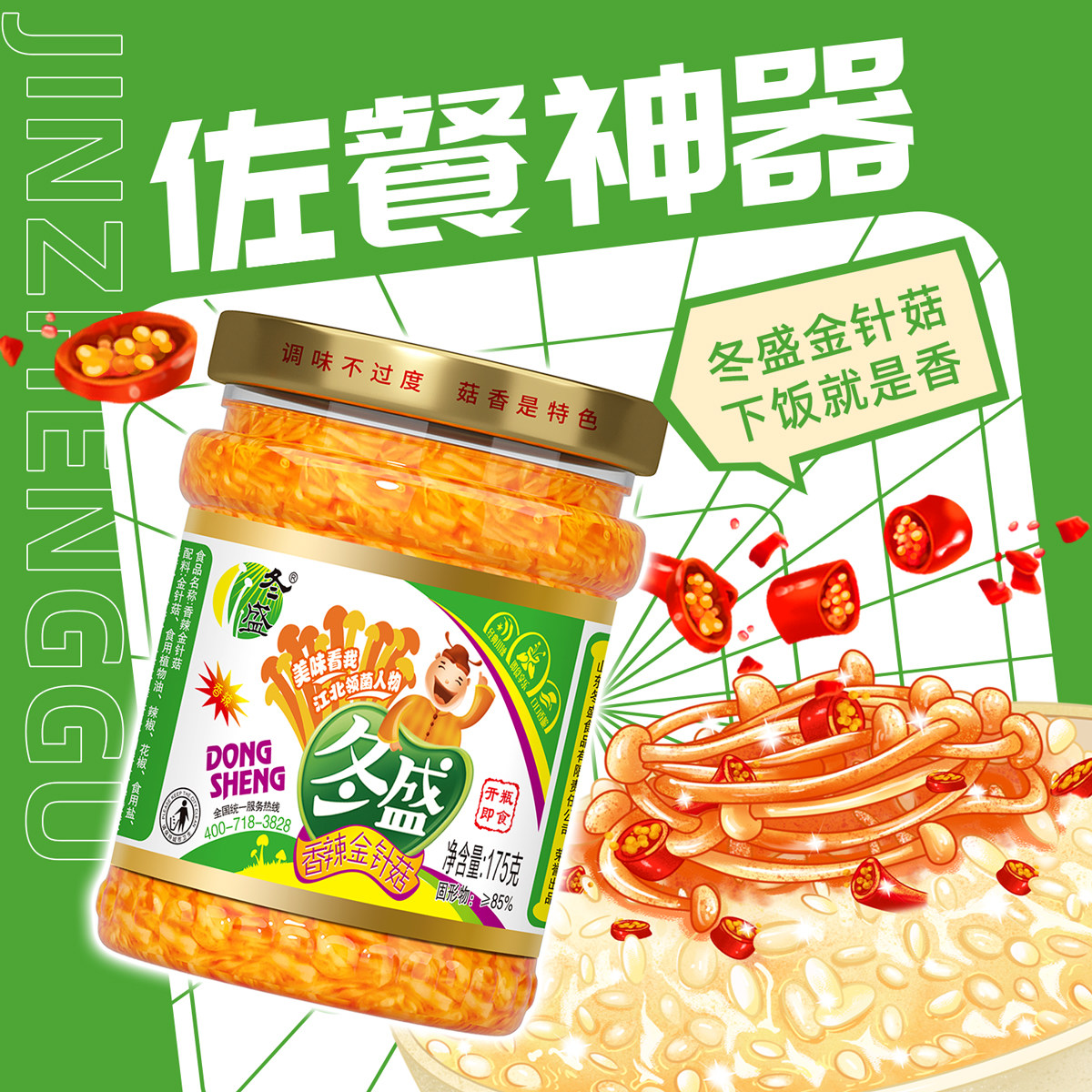 冬盛香辣金针菇175g*4瓶装零食拌饭拌面开胃下饭菜金针菇小菜