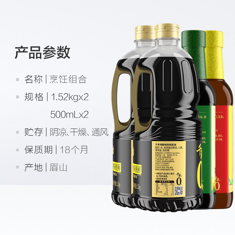 千禾0酱油纯酿味极鲜糯米香醋葱姜料酒组合1.52kg*2瓶+500ml*2瓶