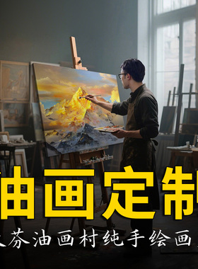 手绘油画定制专拍-风景人物肖像宠物欧式美式古典大芬村装饰画