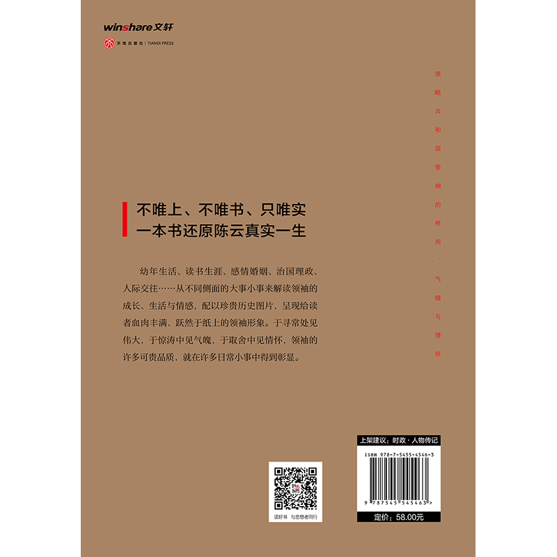 陈云真情实录——“共和国领袖真情实录”系列全面了解共和国领袖心路历程 陈云传文选人物传记 党政党史读物 天地社zy - 图3