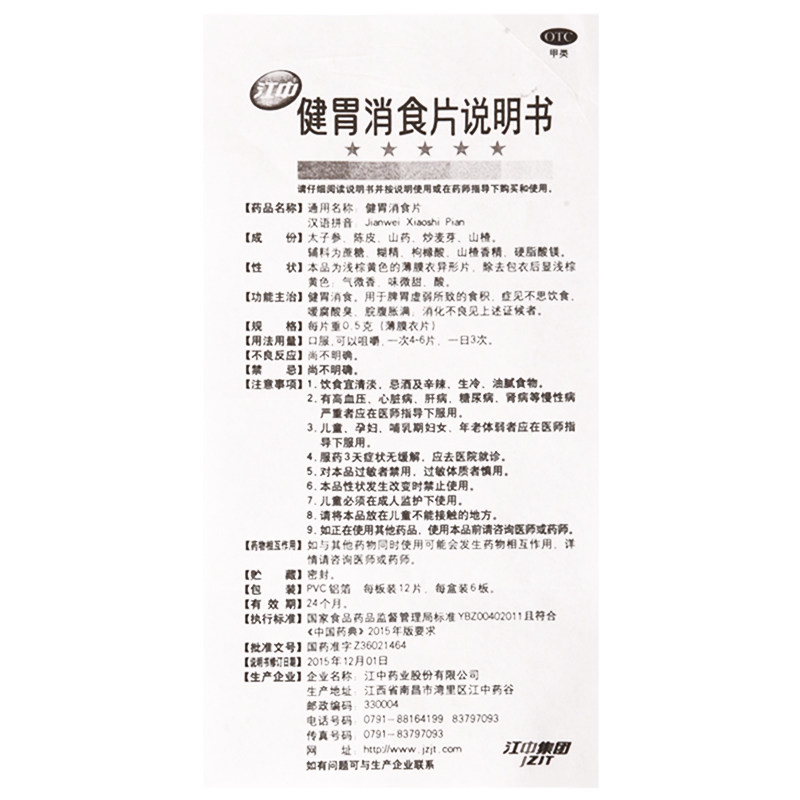 江中牌72片小儿厌食大人健胃消食片 一树大药房旗舰肠胃用药