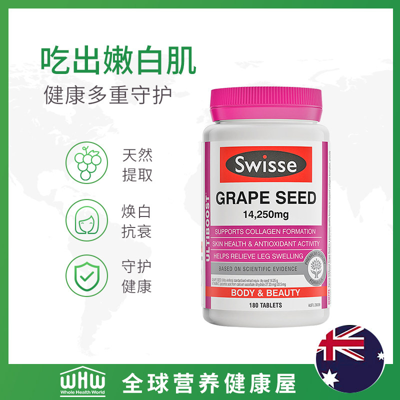 【效期22年1月】swisse葡萄籽花青素 纽仕兰海外葡萄籽提取物