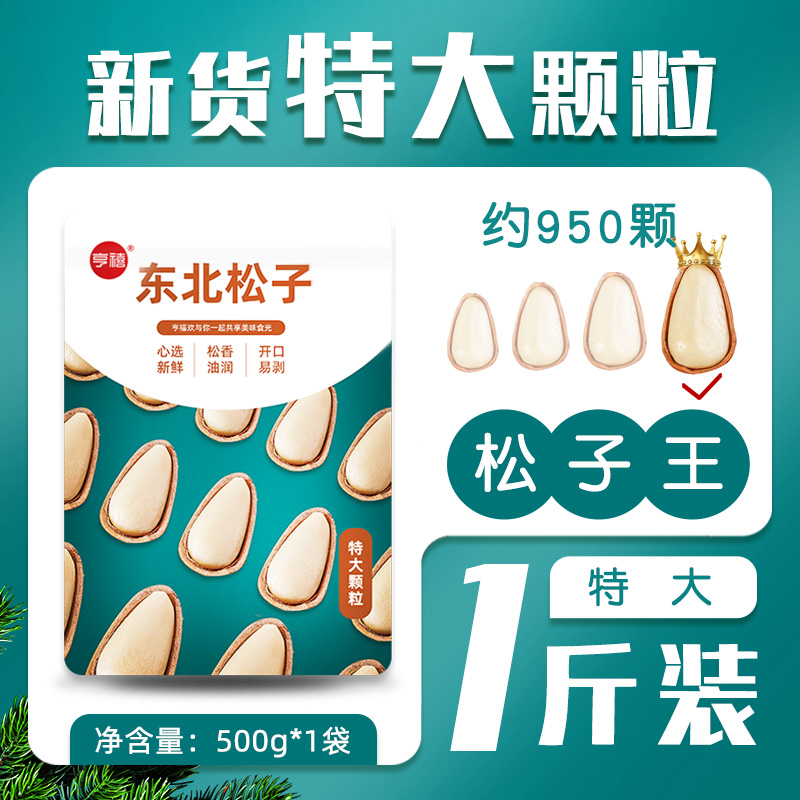 2023新货东北松子500g坚果干果散装零食特产级特大颗粒开口批发炒