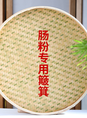 手工竹编肠粉簸箕竹匾晾晒竹制品