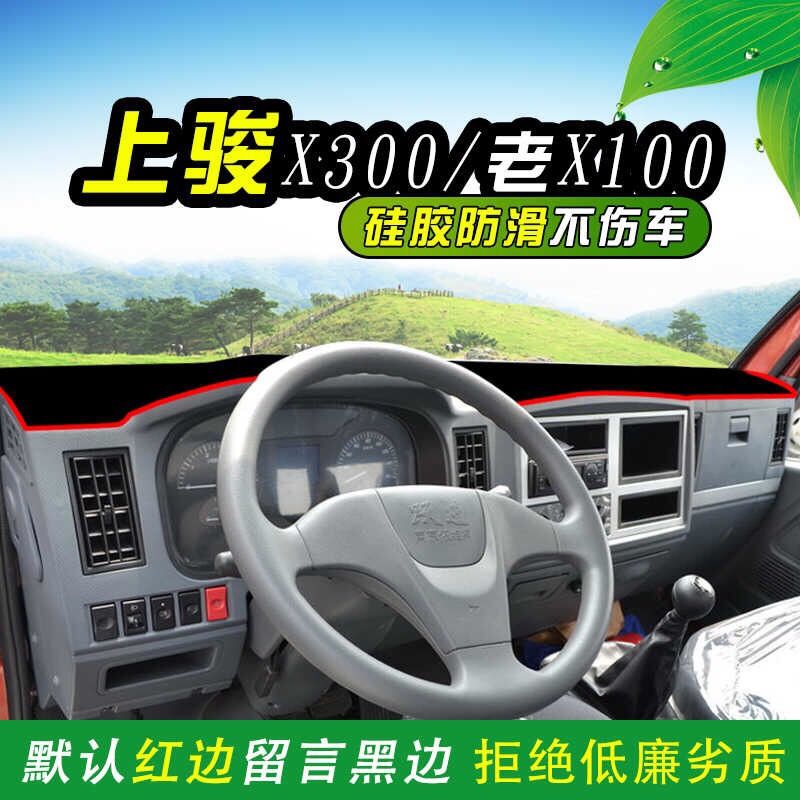 跃进小福星S50Q/S70上骏X500货车X300装饰品X100仪表台防晒避光垫 - 图1