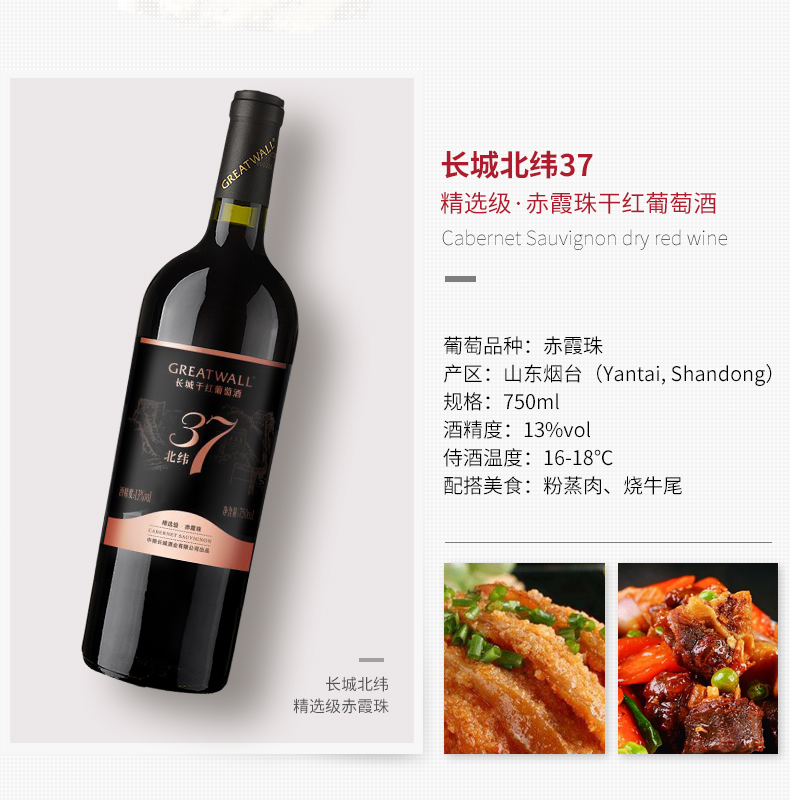 中粮长城干红葡萄酒红酒长城北纬37精选级赤霞珠解百纳果香单瓶装