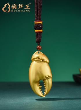 葫芦王黄铜蟹钳手把件手中有钱螃蟹钳子把玩解压手里有钱招财挂件
