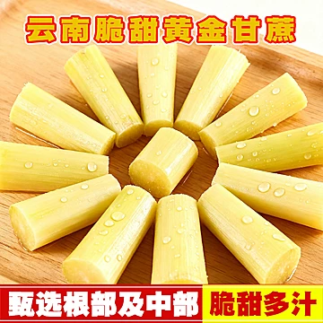正宗云南当季新鲜带皮黄金脆皮甘蔗【5斤】[5元优惠券]-寻折猪