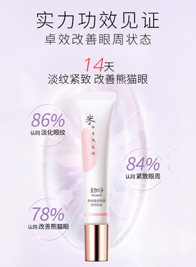 美加净酵米焕活深层淡纹眼霜