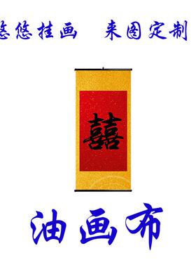 喜字定制中式婚礼5连中堂结婚