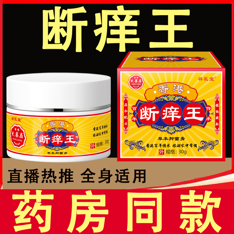 香港大药房断痒王止痒膏皮肤痒断痒膏止痒王正品抑菌乳膏身上痒 - 图2