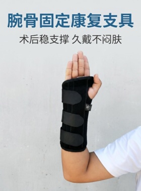 腕骨固定带腕关节康复护具