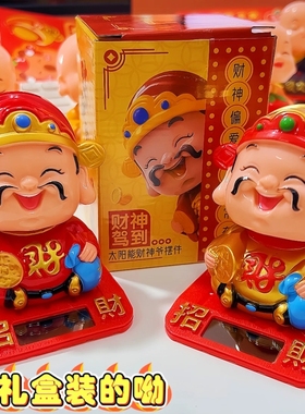 新年财神太阳能喜庆创意精品点头摇头家居车载多用财神摆件过年