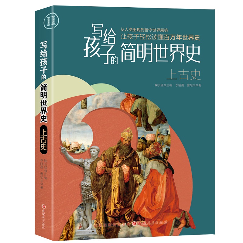 写给孩子的简明世界史全6册历史人物励志百科绘本故事7-12岁远古史上古史近代史现代史当代史近代史中学生课外阅读世界历史故事书 - 图2