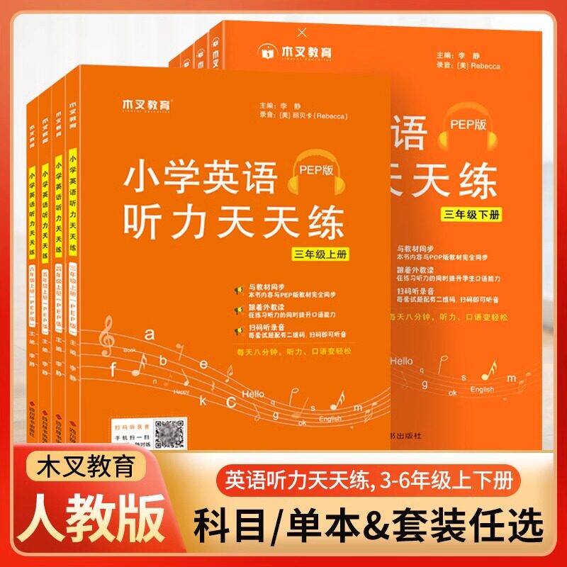 2025版小学英语听力天天练三四五六年级上下册英语书同步练习册人教版PEP专项训练强化练习题人教教材单词辅导资料作业本听力能手