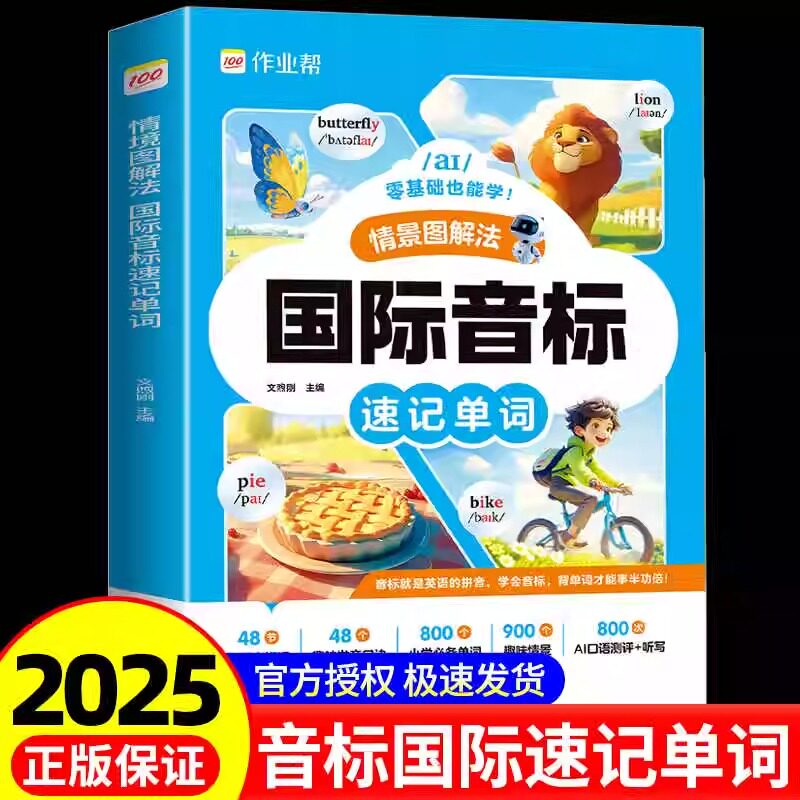 作业帮自然拼读巧记单词国际音标速记单词情景图解法汇总国际英语音标图解训练题入门自学一本通小学发音快记书记背神器快速记单词