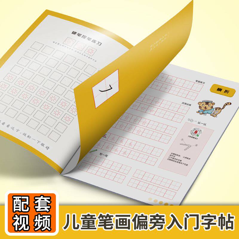 写字入门趣味练字控笔训练笔画笔顺练字帖幼小衔接楷书字帖幼儿园描红数字拼音练字帖刘有林基础练习规范字帖全彩印刷笔画解读字帖