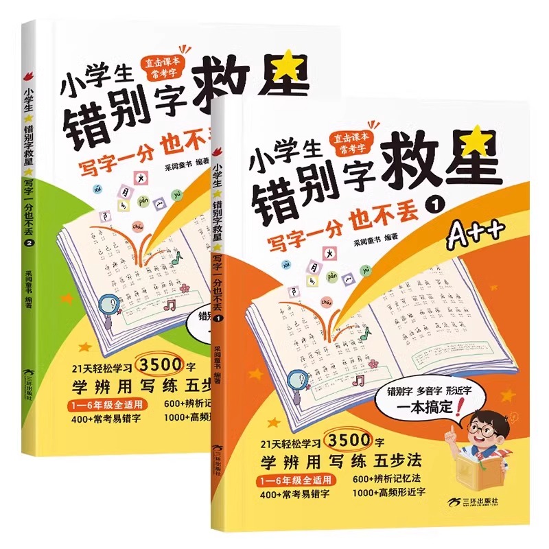 小学生错别字救星写字一分也不丢全套2册 21天轻松学习3500字 学辩用写练五步法易错字 直击课本常考字易错易混字大汇总