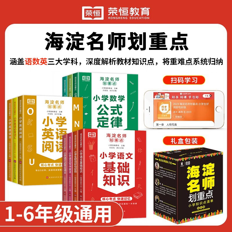 海淀名师划重点小学语文基础知识大全数学公式定律应用题解题技巧英语阅读单词语法必背词汇好词好句好段作文写作素材积累口袋书