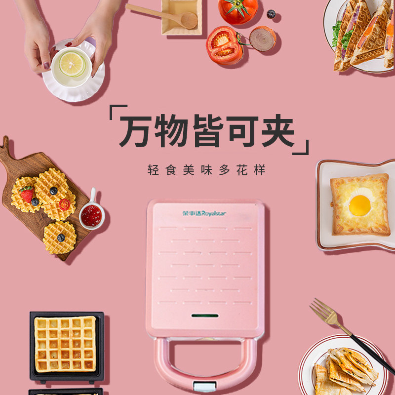 荣事达三明治早餐机家用小型轻食机 royalstar纳贝尔三明治机