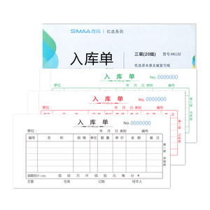 50本装西玛优选三联出库单 入库单 无碳复写出库单入库单销售联单单据 54K出库单入库单20本装 CK132  RK132